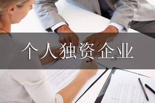 2023年個(gè)人獨(dú)資企業(yè)注冊(cè)