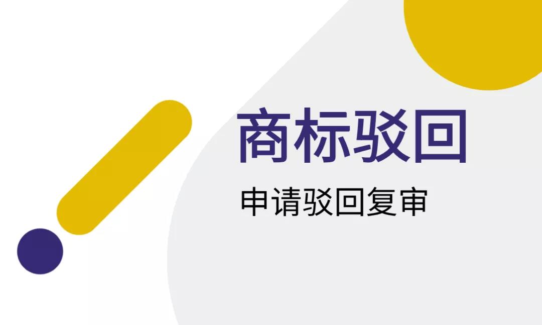 2023年商標復審