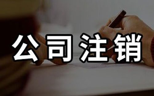 汕尾公司被列入“非正常戶”無法注銷該如何處