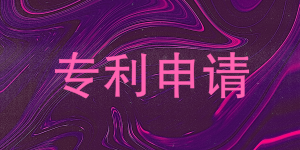 2023年汕尾專利申請流程及費用