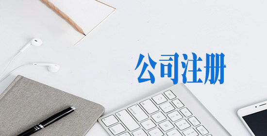 2023年汕尾公司注冊(cè)服務(wù)條件