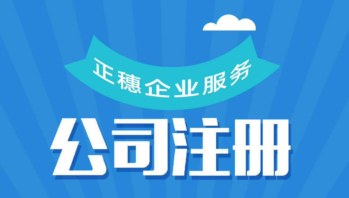 2023年汕尾公司注冊服務條件