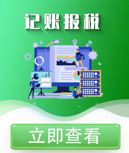 汕尾記賬報(bào)稅