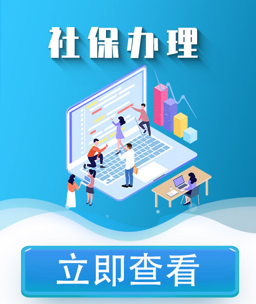 汕尾社保辦理
