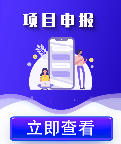 汕尾項(xiàng)目申報(bào)
