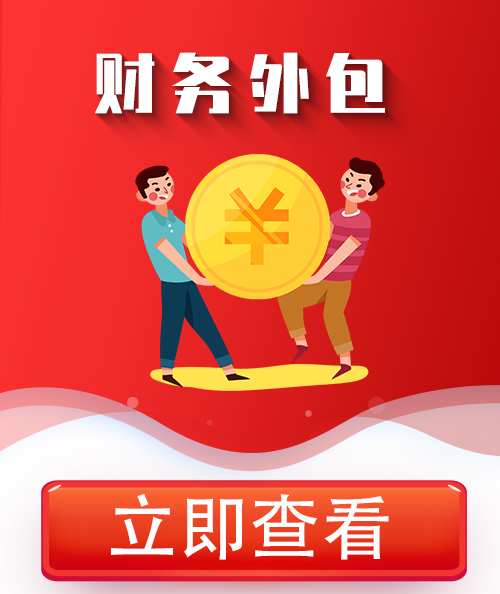 汕尾財(cái)務(wù)外包