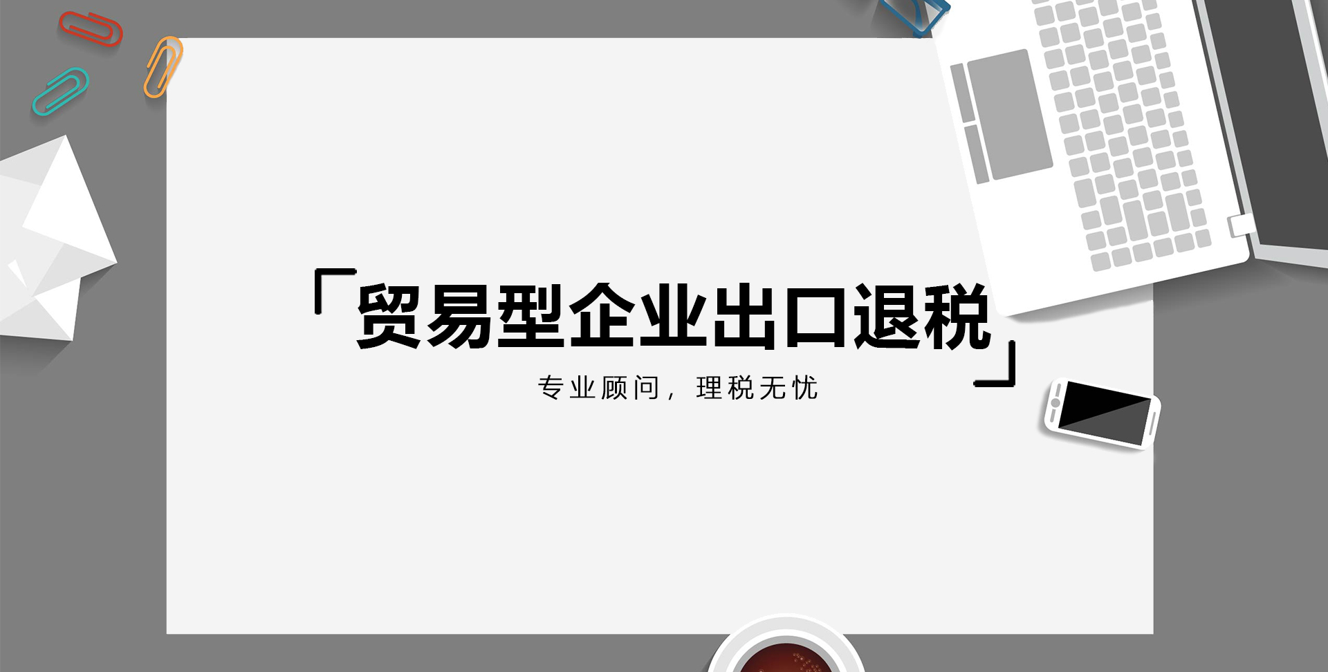 貿易型企業出口退稅