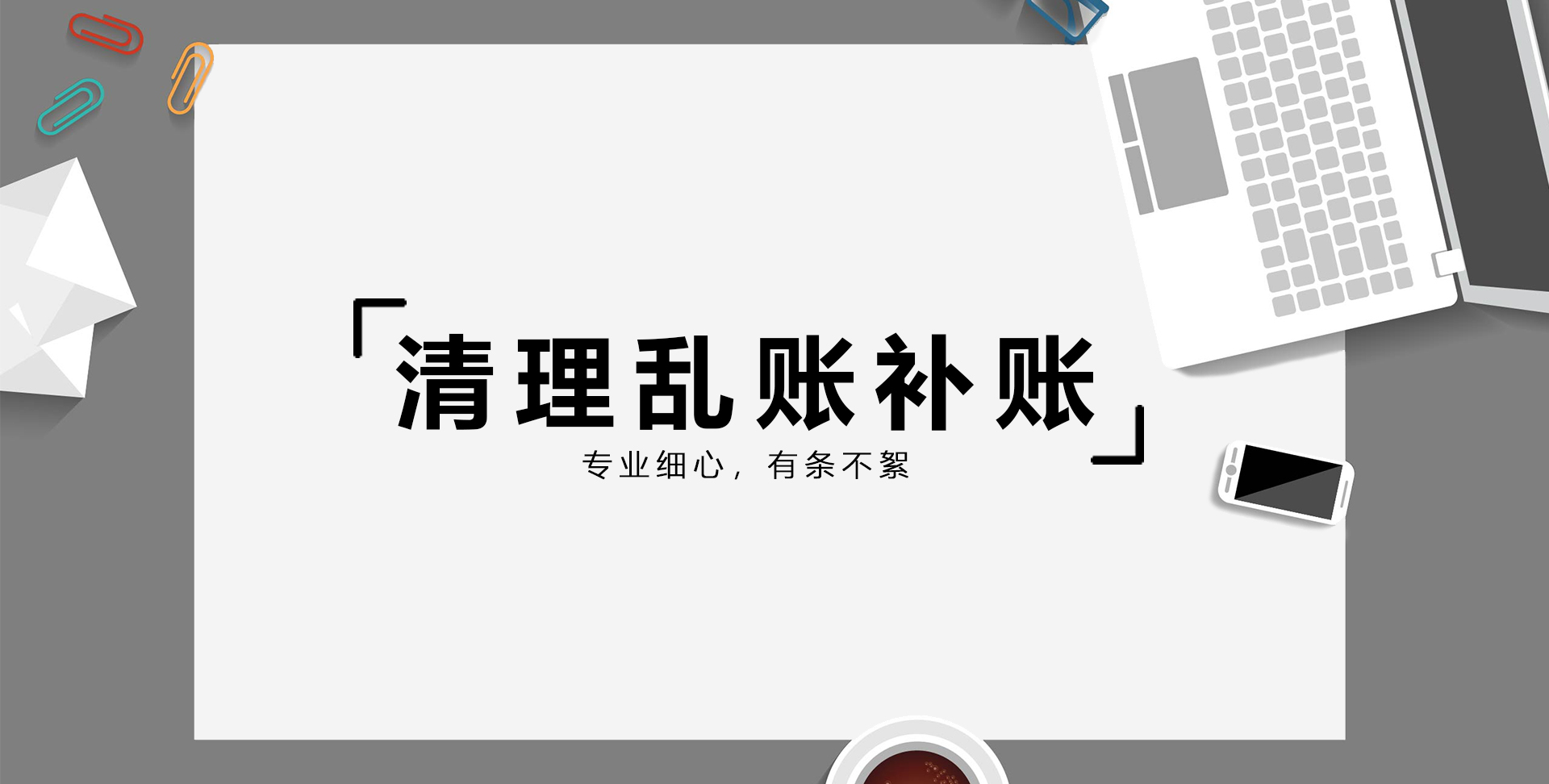 2021年清理亂賬補賬