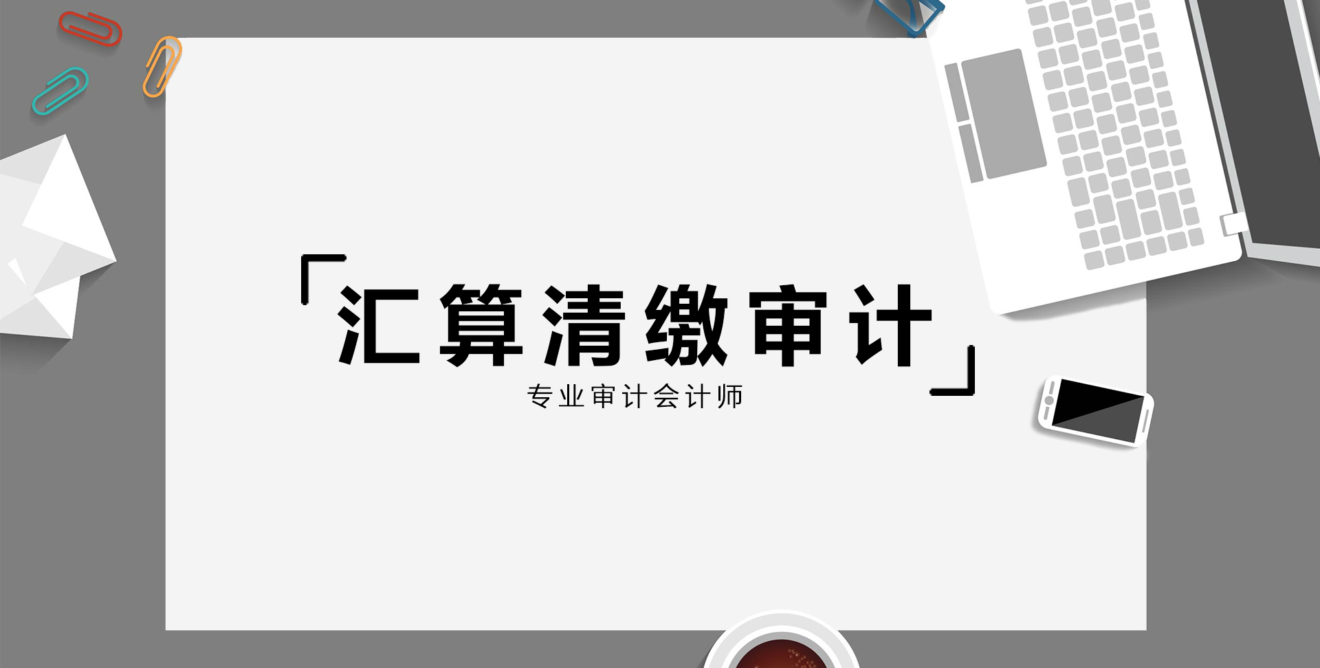 2021年匯算清繳審計(jì)