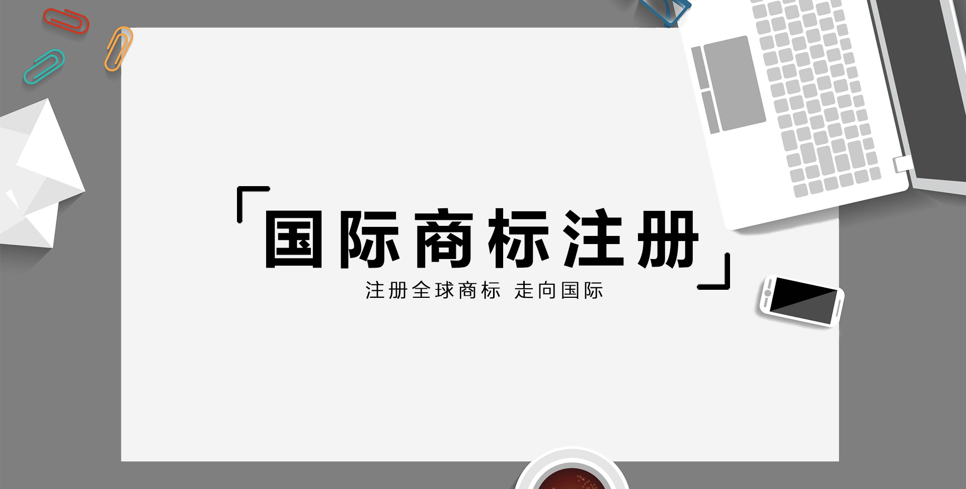2021年國際商標注冊