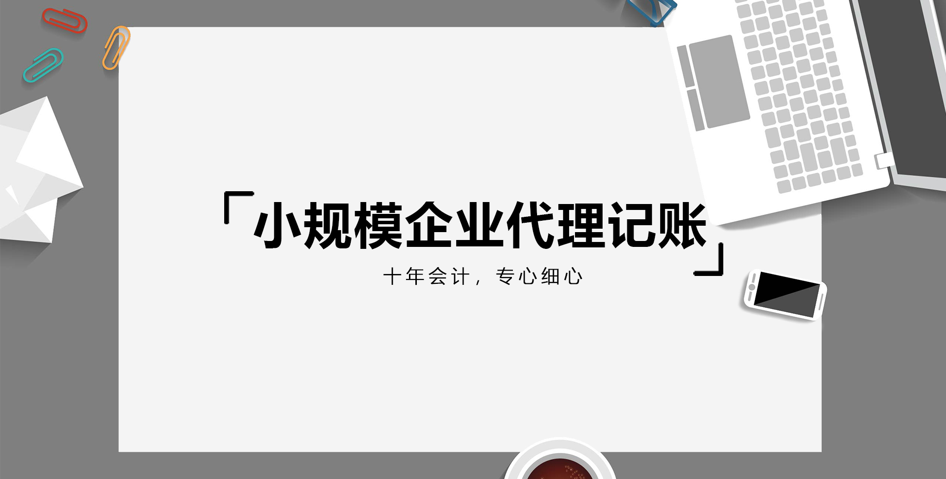 2021年小規(guī)模企業(yè)代理記賬