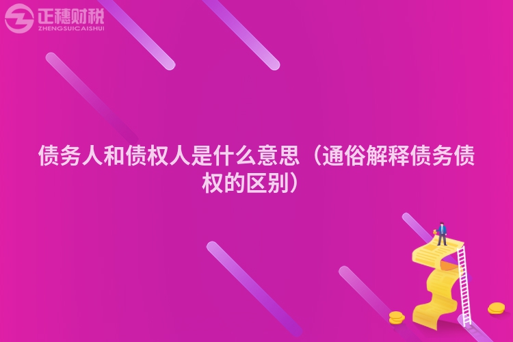 債務(wù)人和債權(quán)人是什么意思（通俗解釋債務(wù)債權(quán)的區(qū)別）