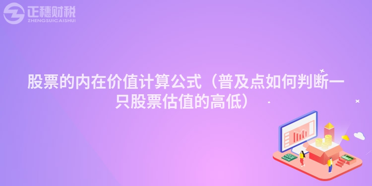 股票的內在價值計算公式（普及點如何判斷一只股票估值的高低）