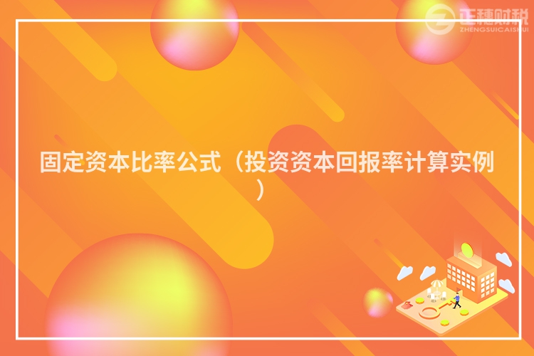 固定資本比率公式（投資資本回報率計算實例）