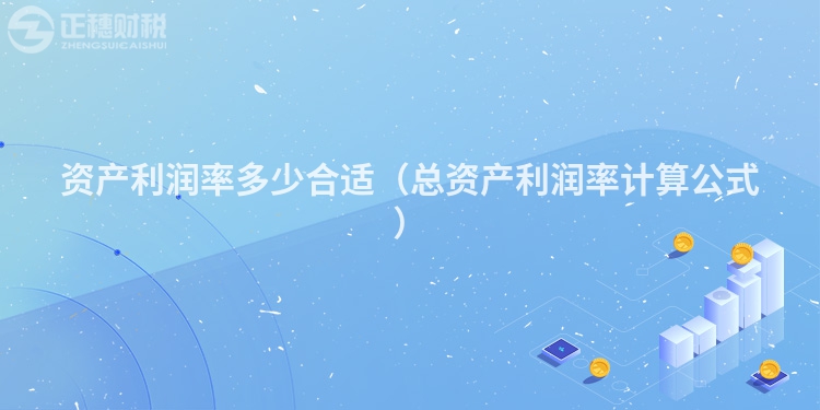 資產利潤率多少合適（總資產利潤率計算公式）
