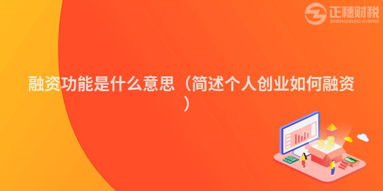融資功能是什么意思（簡述個人創業如何融資）