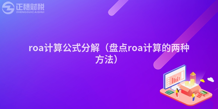 roa計算公式分解（盤點roa計算的兩種方法）