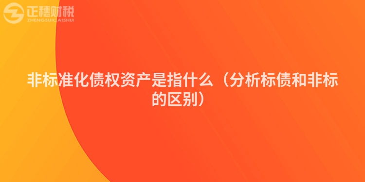 非標準化債權資產是指什么（分析標債和非標的區別）