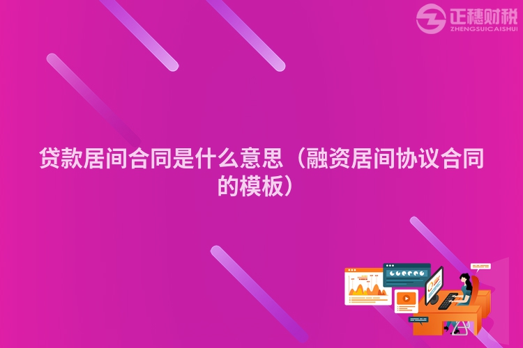 貸款居間合同是什么意思(融資居間協議合同的模板)