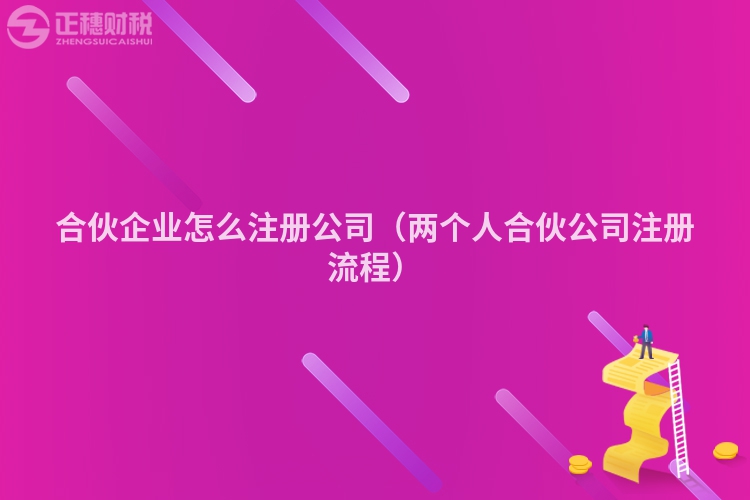 合伙企業怎么注冊公司（兩個人合伙公司注冊流程）