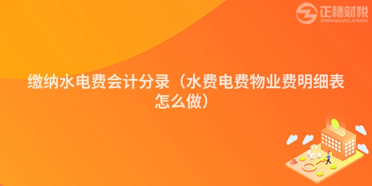 繳納水電費會計分錄（水費電費物業(yè)費明細表怎么做）