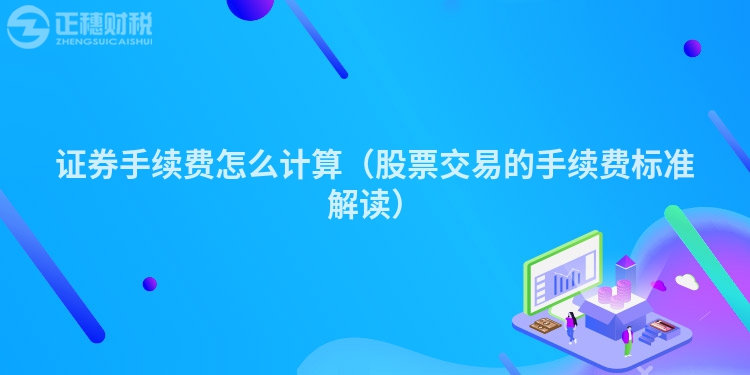證券手續費怎么計算（股票交易的手續費標準解讀）