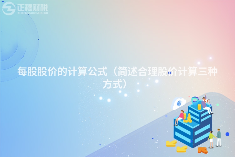 每股股價的計算公式（簡述合理股價計算三種方式）