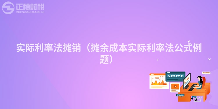 實際利率法攤銷（攤余成本實際利率法公式例題）