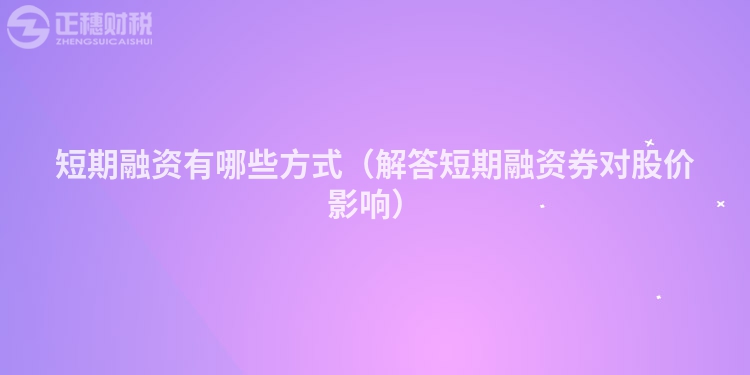 短期融資有哪些方式（解答短期融資券對股價影響）