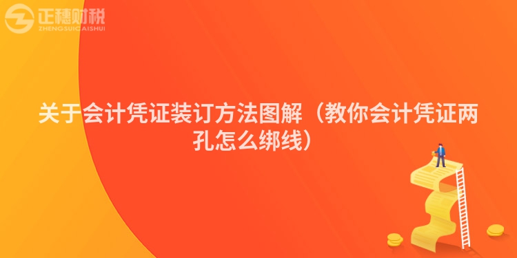 關(guān)于會(huì)計(jì)憑證裝訂方法圖解（教你會(huì)計(jì)憑證兩孔怎么綁線）