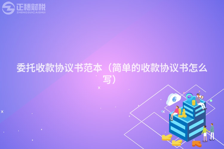 委托收款協議書范本（簡單的收款協議書怎么寫）