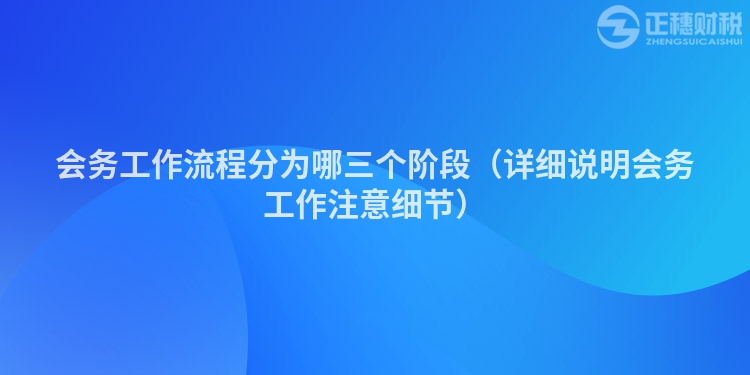 會務(wù)工作流程分為哪三個階段(詳細(xì)說明會務(wù)工作注意細(xì)節(jié))