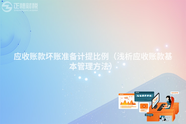 應收賬款壞賬準備計提比例（淺析應收賬款基本管理方法）