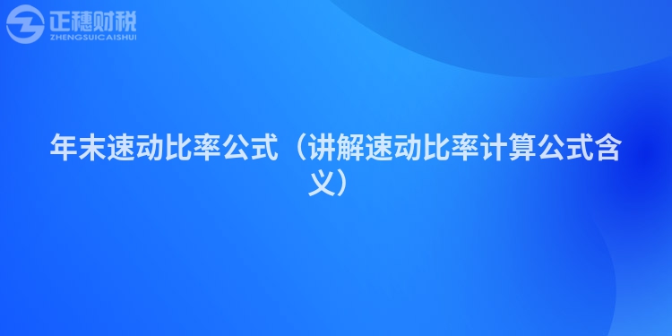 年末速動比率公式（講解速動比率計算公式含義）