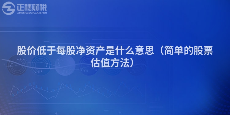 股價低于每股凈資產是什么意思（簡單的股票估值方法）