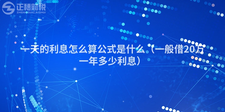 一天的利息怎么算公式是什么（一般借20萬一年多少利息）