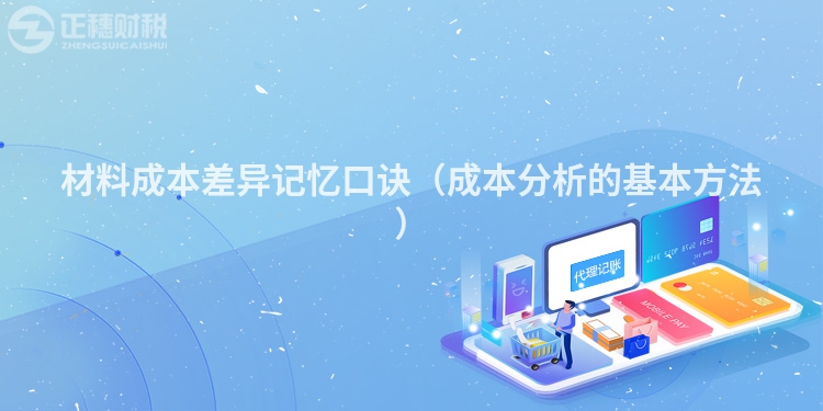 材料成本差異記憶口訣（成本分析的基本方法）