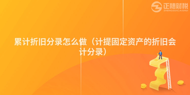 累計折舊分錄怎么做（計提固定資產的折舊會計分錄）