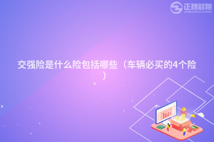 交強險是什么險包括哪些（車輛必買的4個險）