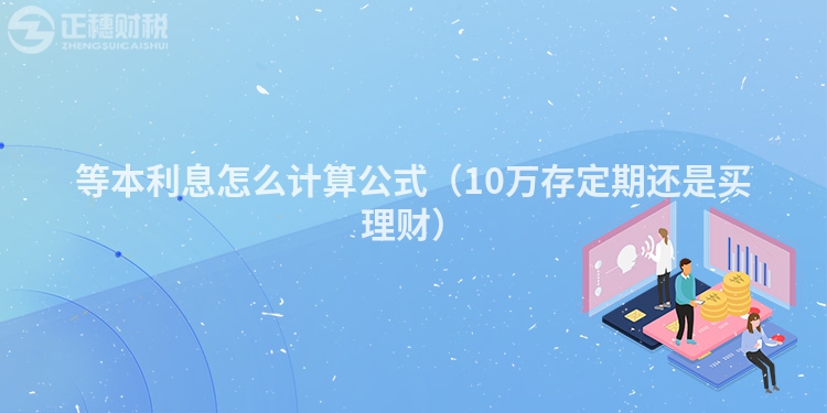等本利息怎么計算公式（10萬存定期還是買理財）