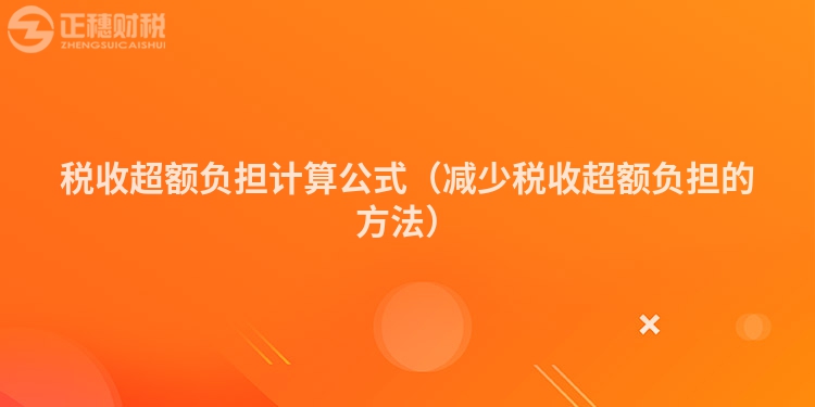 稅收超額負(fù)擔(dān)計(jì)算公式（減少稅收超額負(fù)擔(dān)的方法）