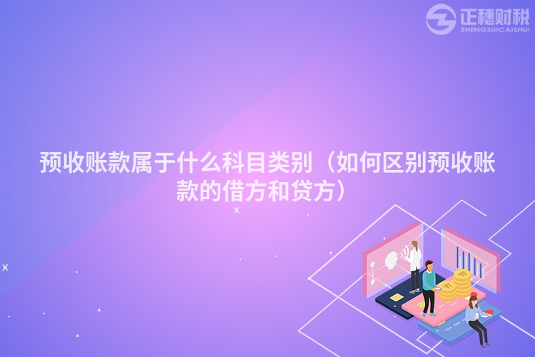 預收賬款屬于什么科目類別（如何區別預收賬款的借方和貸方）