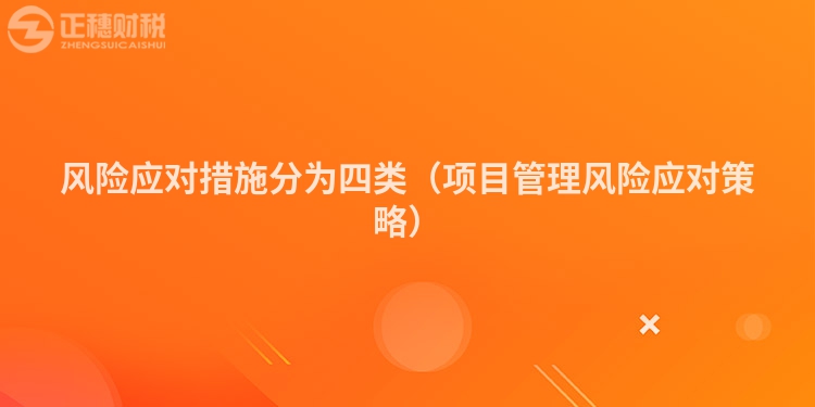 風險應對措施分為四類（項目管理風險應對策略）