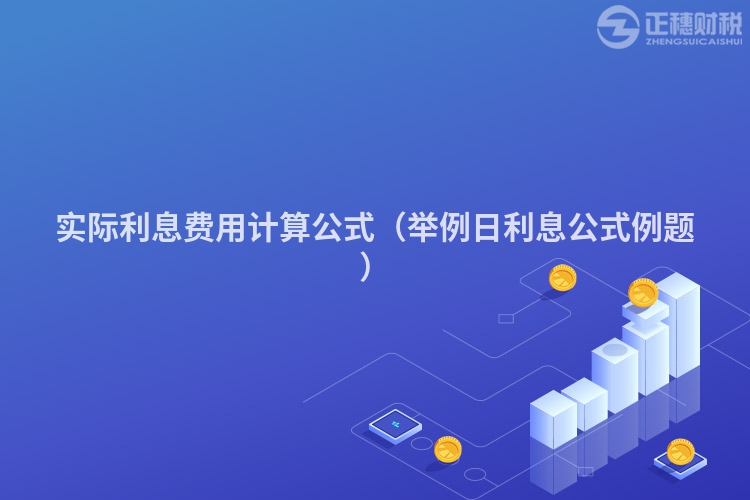 實際利息費用計算公式（舉例日利息公式例題）