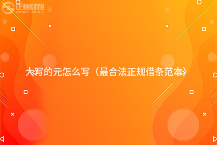 大寫的元怎么寫（最合法正規(guī)借條范本）