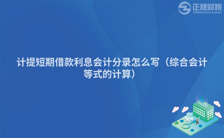 計提短期借款利息會計分錄怎么寫（綜合會計等式的計算）