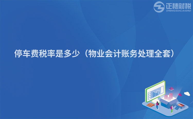 停車費稅率是多少（物業會計賬務處理全套）
