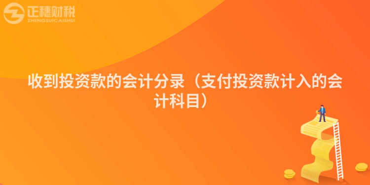 收到投資款的會(huì)計(jì)分錄（支付投資款計(jì)入的會(huì)計(jì)科目）