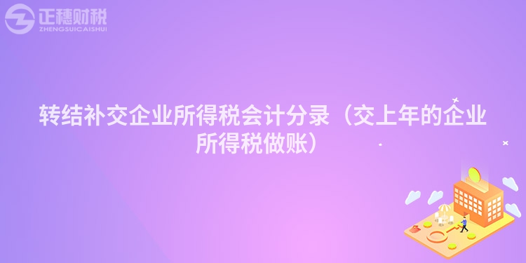 轉結補交企業所得稅會計分錄（交上年的企業所得稅做賬）