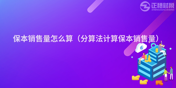 保本銷售量怎么算（分算法計算保本銷售量）